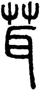 茸,說文解字 ,書法字典